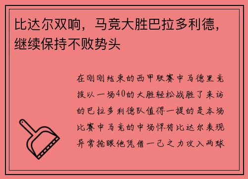 比达尔双响，马竞大胜巴拉多利德，继续保持不败势头