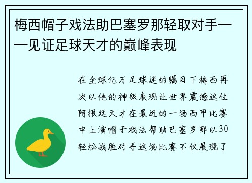 梅西帽子戏法助巴塞罗那轻取对手——见证足球天才的巅峰表现