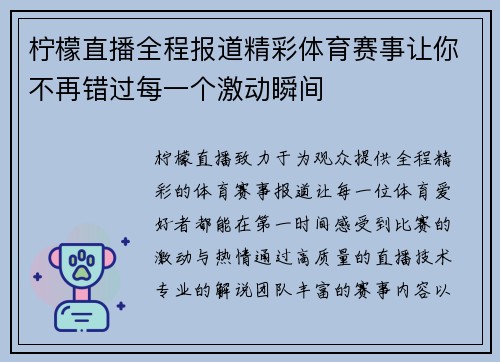 柠檬直播全程报道精彩体育赛事让你不再错过每一个激动瞬间