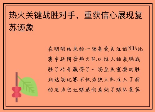 热火关键战胜对手，重获信心展现复苏迹象