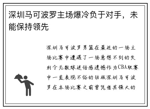 深圳马可波罗主场爆冷负于对手，未能保持领先