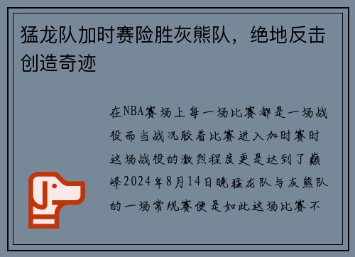 猛龙队加时赛险胜灰熊队，绝地反击创造奇迹