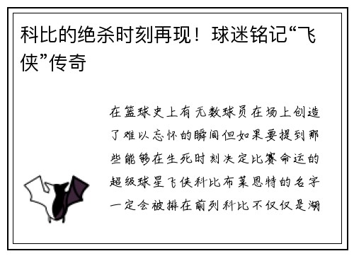 科比的绝杀时刻再现！球迷铭记“飞侠”传奇