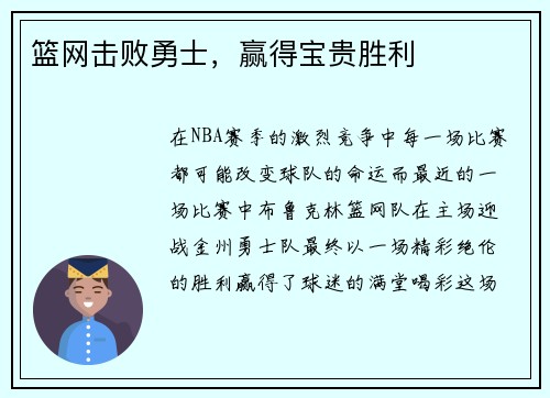 篮网击败勇士，赢得宝贵胜利
