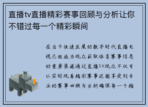 直播tv直播精彩赛事回顾与分析让你不错过每一个精彩瞬间