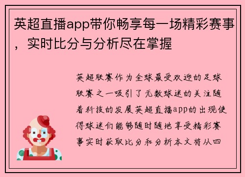 英超直播app带你畅享每一场精彩赛事，实时比分与分析尽在掌握