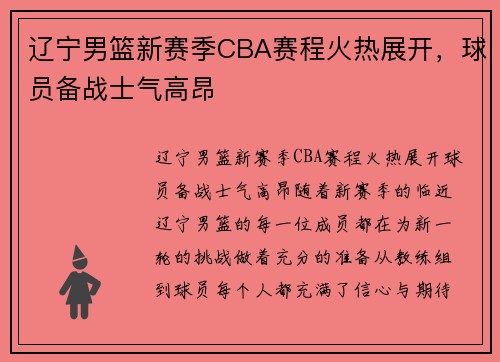 辽宁男篮新赛季CBA赛程火热展开，球员备战士气高昂